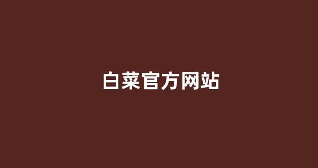 白菜评级通