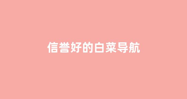 白菜体育直播