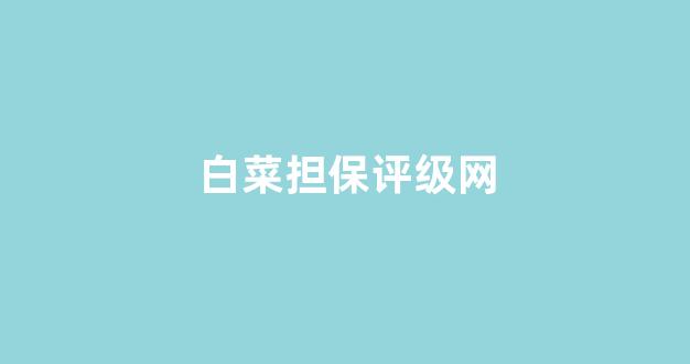 网络白菜论坛大全