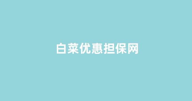 线上白菜入口
