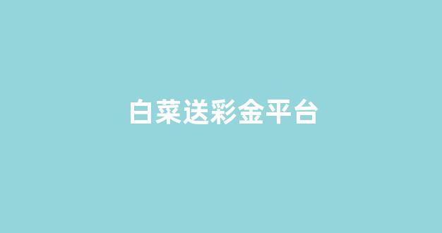 赌场送免费体验金