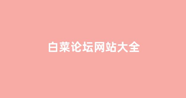 白菜资源平台大全