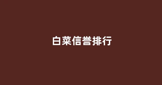 白菜网上平台