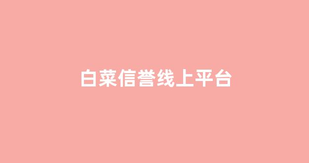 白菜网投权威担保论坛