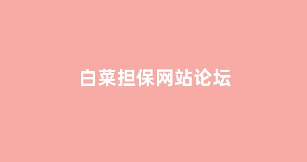 白菜导航