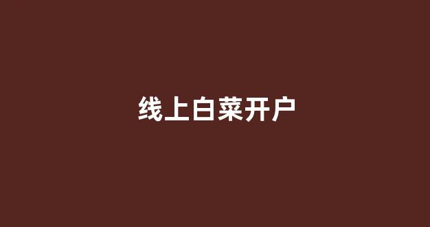 白菜游戏公司直营