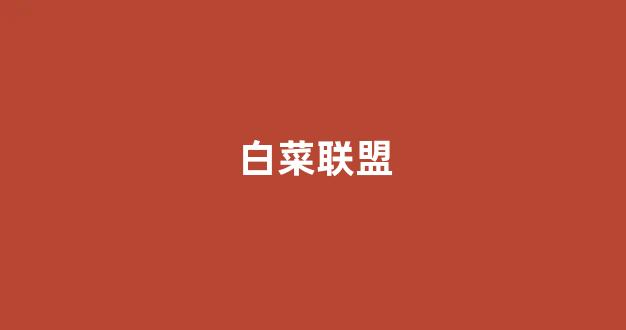 十大白菜担保网
