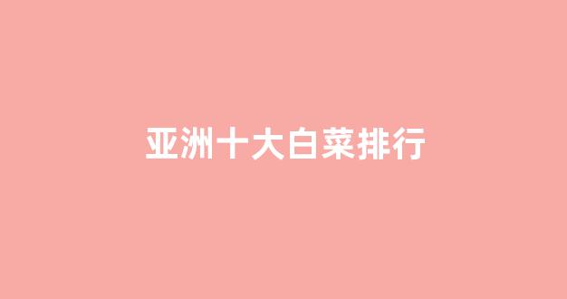 专业白菜导航官网