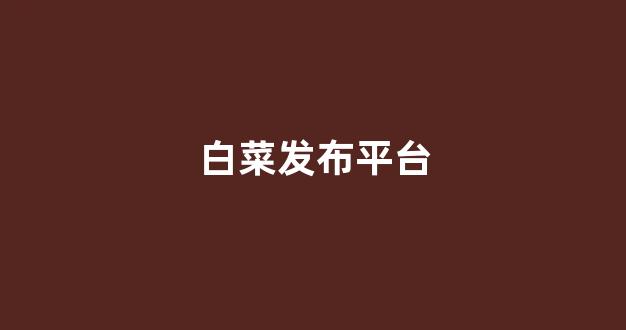 cp白菜圈