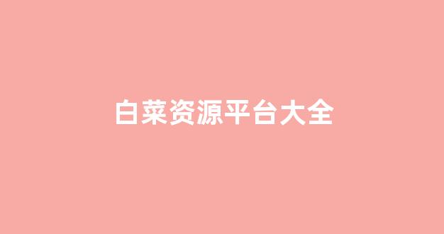 白菜信誉线上平台