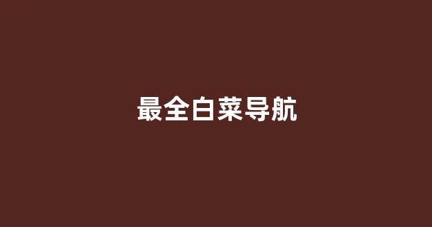 白菜技术交流论坛