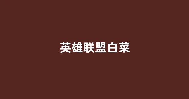 信用白菜额度担保网