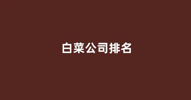 白菜优惠担保