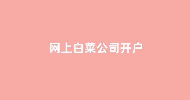亚洲十大白菜排行