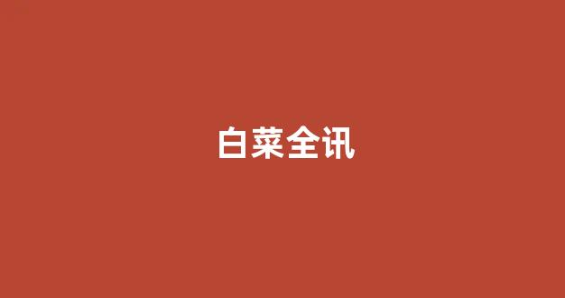 白菜信誉大平台