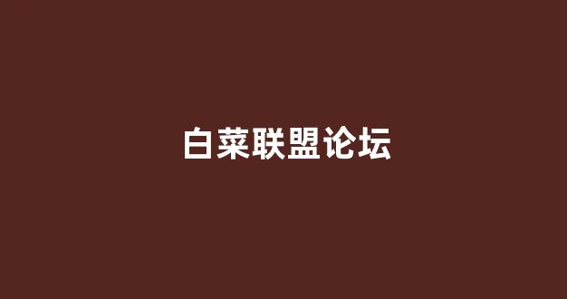白菜信用盘