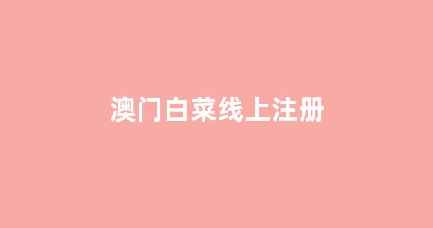 白菜送彩金平台