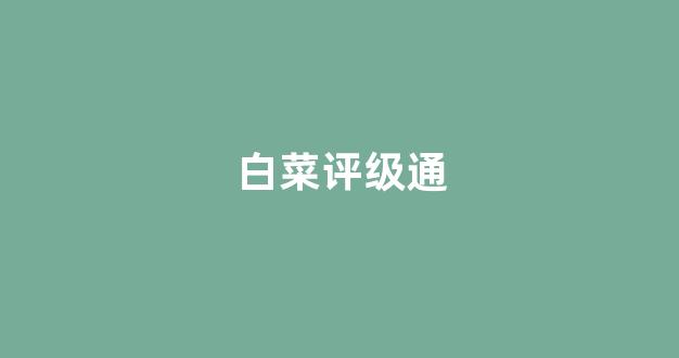 白菜优惠担保