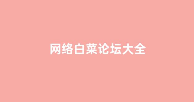 白菜联盟