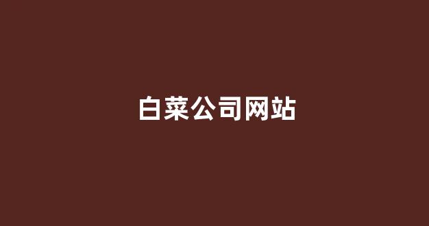 信用白菜额度担保网