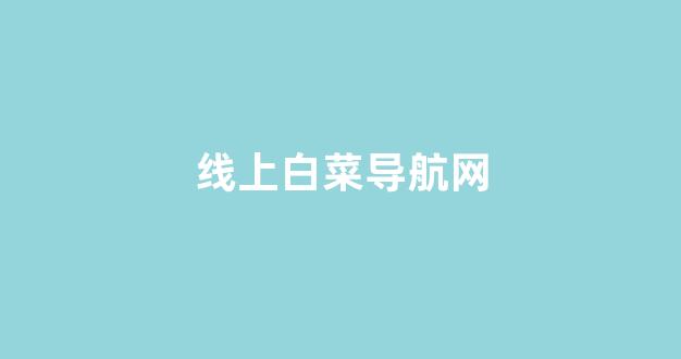 线上国际白菜
