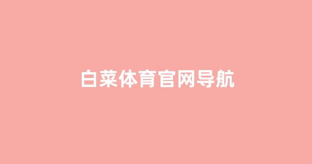 白菜送白菜讯息网