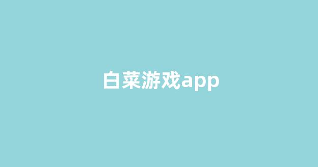 英雄联盟白菜网