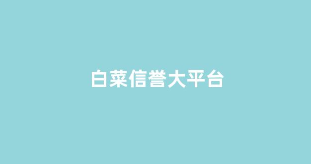 线上白菜导航网
