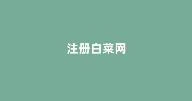 白菜排名站