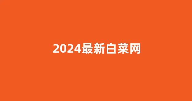 白菜网排行