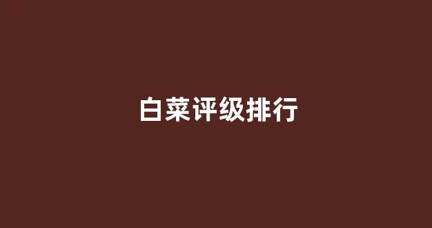 网上白菜公司开户