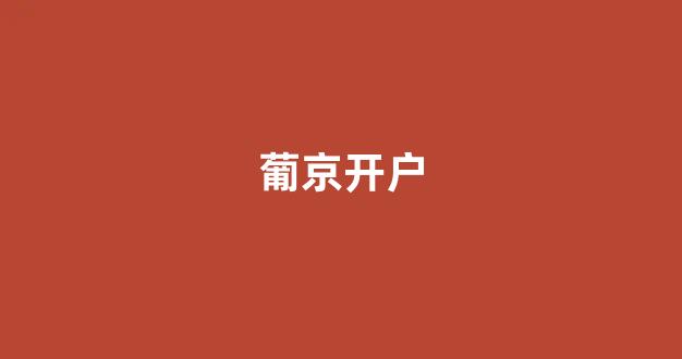 在线白菜开户